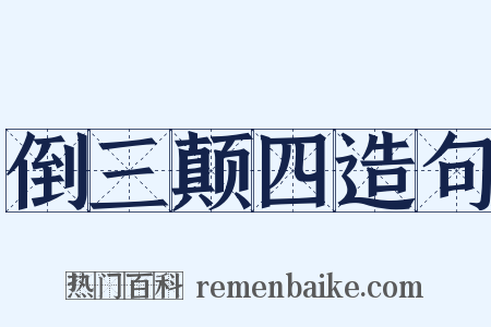 倒三颠四造句是什么意思的图片